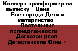 Конверт-транформер на выписку › Цена ­ 1 500 - Все города Дети и материнство » Постельные принадлежности   . Дагестан респ.,Дагестанские Огни г.